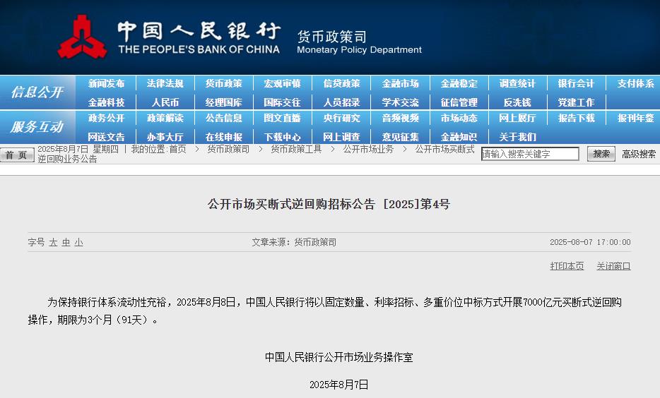 XM平台官网:央行:8月8日将开展7000亿元买断式逆回购操作