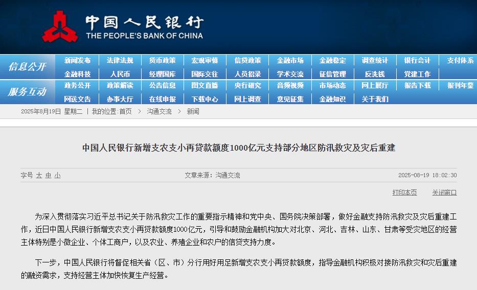 XM官网:央行新增1000亿元支农支小再贷款 支持防汛救灾及灾后重建